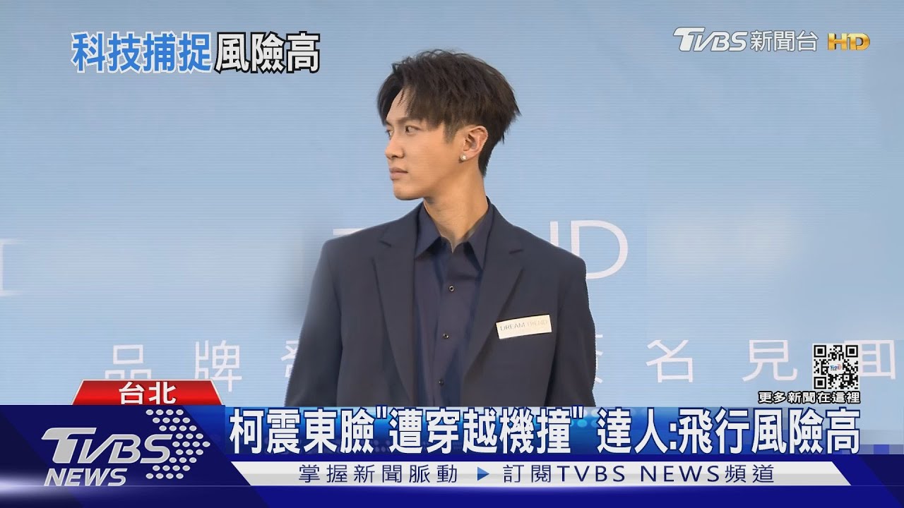 柯震東顴骨遭「穿越機」撞! 達人:飛行風險、難度比空拍機高