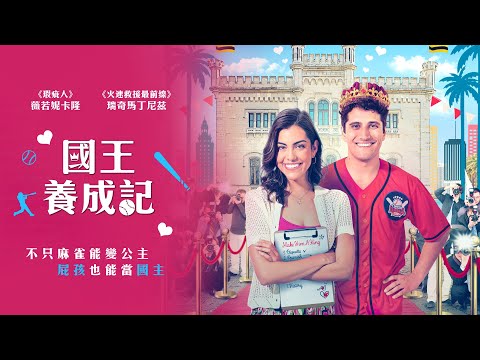 國王養成記｜A Royal Makeover｜新上架