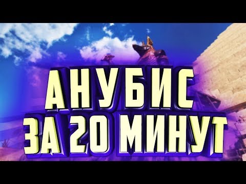 - ПРОХОЖДЕНИЕ СПЕЦОПЕРАЦИИ 'АНУБИС' ЗА 20 МИНУТ ( ФАСТ ПРОХОД ) [ WARFACE ]