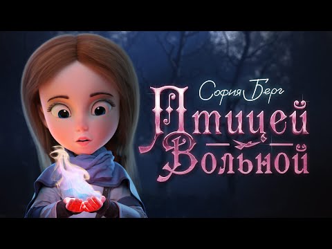 София Берг - Птицей вольной (Official Video, 2022) 0+