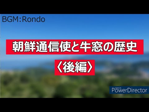 表現文化学科 【就実大学生が瀬戸内市牛窓の魅力をアピール！　その２】牛窓と朝鮮通信使（後編）