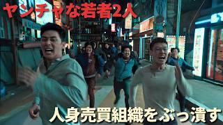 【おすすめ映画紹介】やんちゃな警察学校の若者2人がこっそり外出し、偶然にも人身売買組織を壊滅させる🔥
