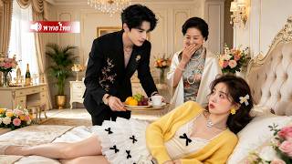 สาวบ้านนาถูกครอบครัวทำร้าย ไม่คิดว่าคนช่วยคือCEOพันล้าน...เขากลับแต่งงานกับเธอ และรักเธอสุดหัวใจ!
