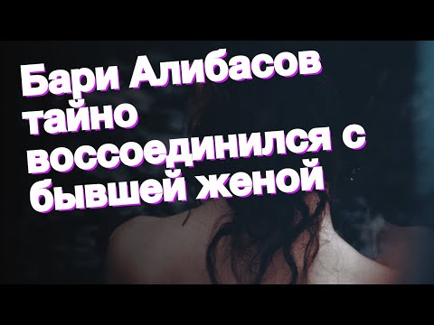 Бари Алибасов тайно воссоединился с бывшей женой