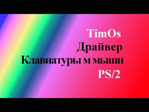 Драйвер клавиатуры и мыши ps/2