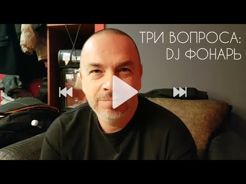 ТРИ ВОПРОСА - DJ ФОНАРЬ ака Vladimir Fonarev (2021)