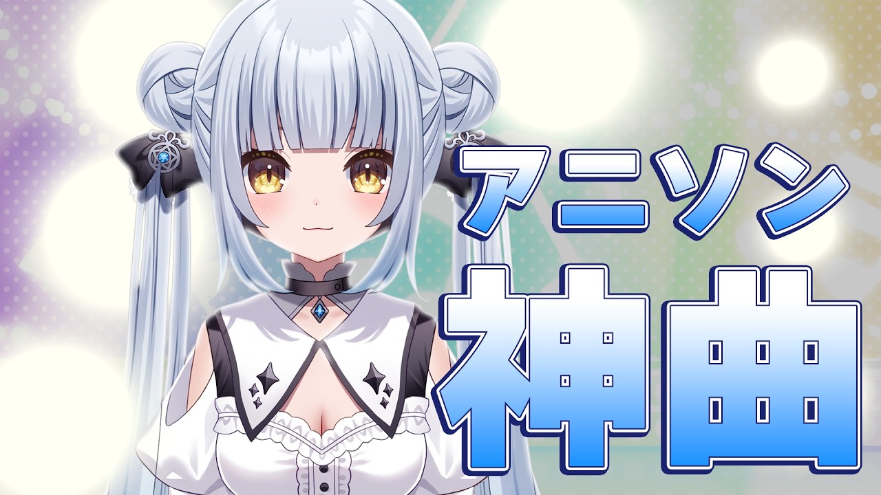 【#歌枠 】アニソンばっかり浴びていって【#星羅ニア #vtuber 】