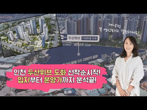 인천 두산위브 더센트럴 도화 선착순 시…