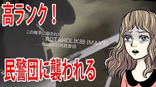 レッドデッドオンライン：高ランク！民警団に襲われる。PK RDO RDR2 Red Dead Redemption 2