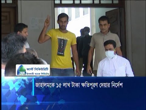 জাহালমকে ১৫ লাখ টাকা ক্ষতিপূরণ দেয়ার নির্দেশ হাইকোর্টের | ETV News