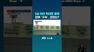 3살 아이 학대로 중태 빠뜨린 친부 구속…친모는? #JTBC #Shorts