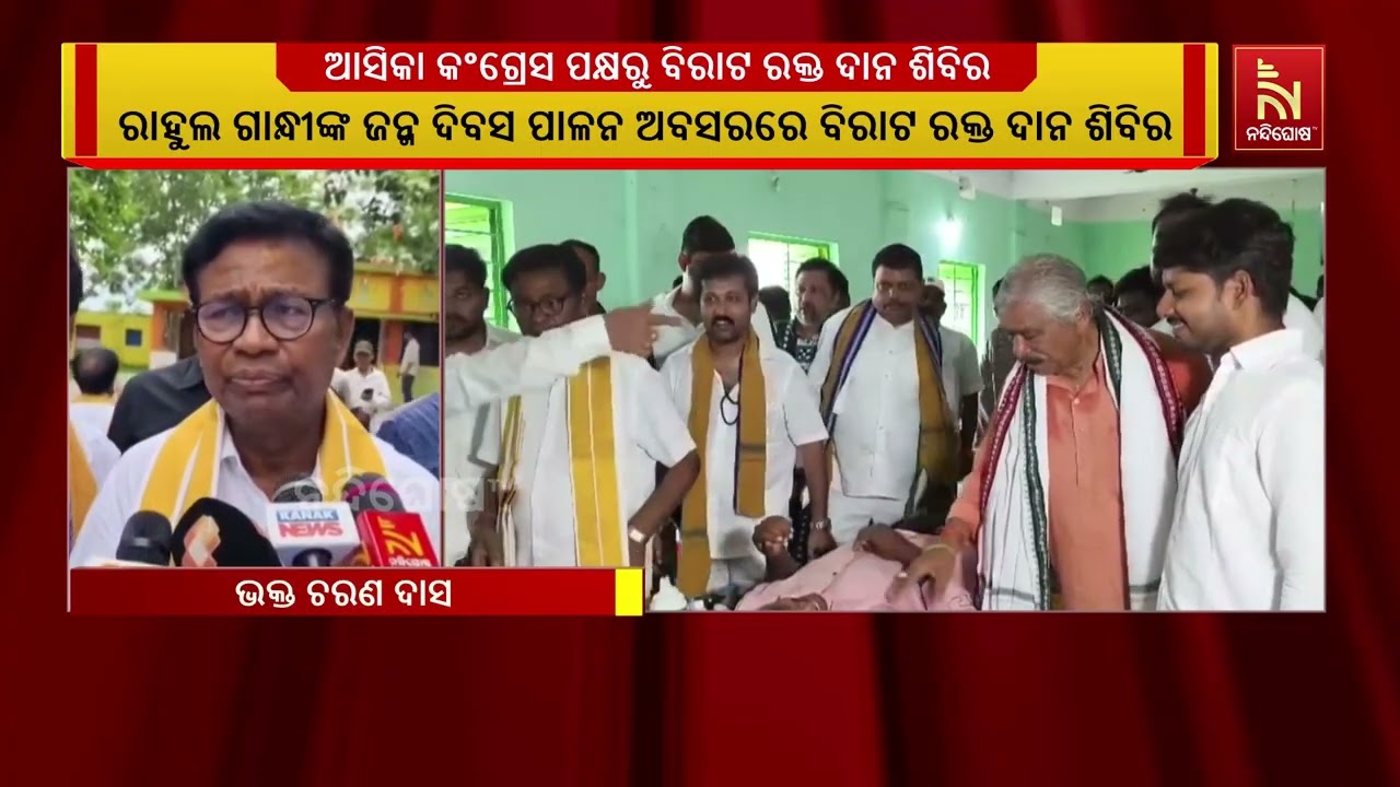 ରାହୁଲ ଗାନ୍ଧୀଙ୍କ ଜନ୍ମଦିନ ପାଳନ ଅବସରରେ ଆସିକା କଂଗ୍ରେସ ପ?