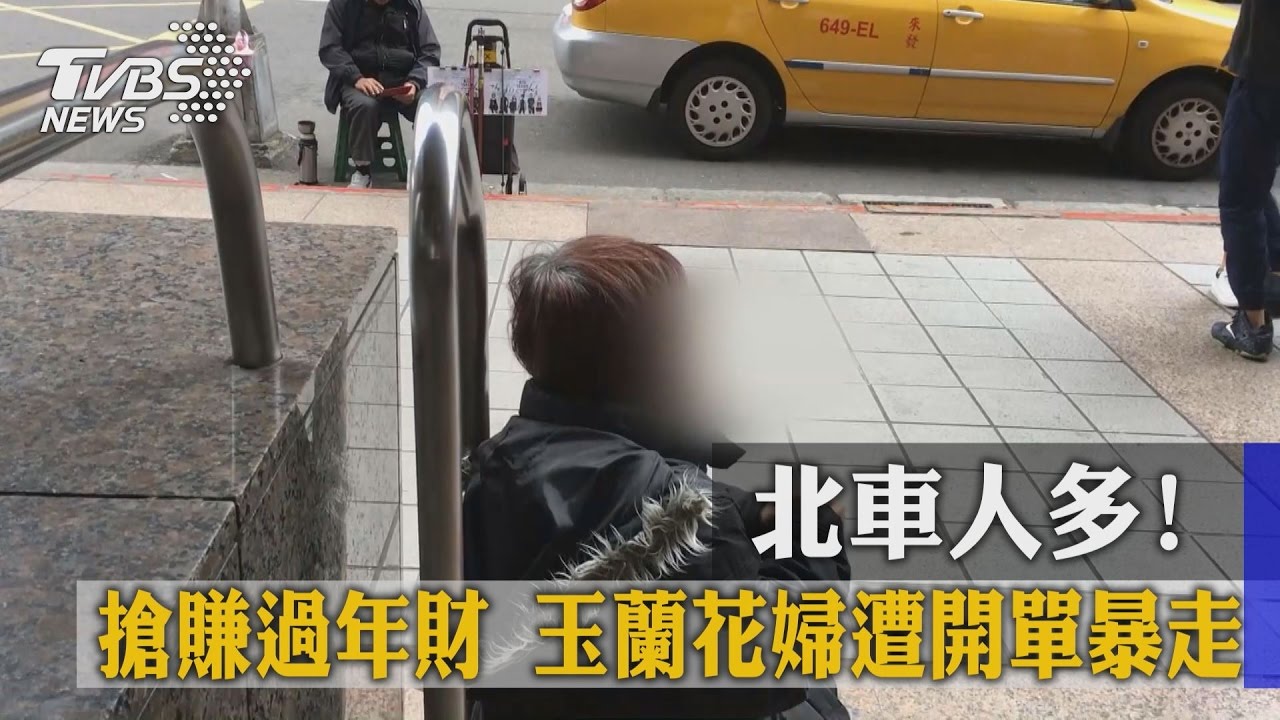 北車人多！搶賺過年財　玉蘭花婦遭開單暴走
