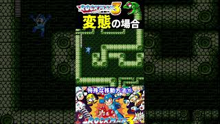 特殊な移動の仕方⑮【ロックマン3】#ファミコン #ファミコン世代 #レトロゲーム