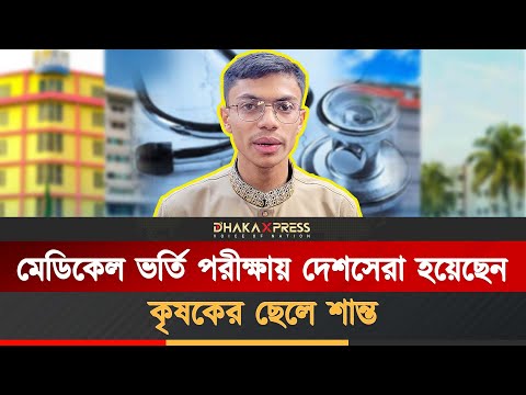 মেডিকেল ভর্তি পরীক্ষায় দেশসেরা হয়েছেন কৃষকের ছেলে শান্ত