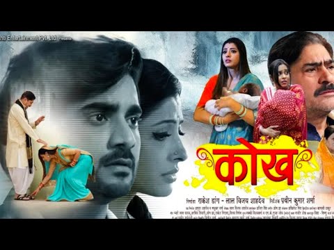 Kokh | Pradeep Pandey 'Chintu', Sanchita Banerjee, Yashpal Sharma New Bhojpuri Movie 2024 #bhojpuri