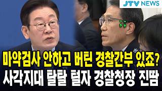 "검사 안 하고 버틴 경찰간부 있죠?" ...  사각지대 탈탈 털자, 경찰청장 '진땀'