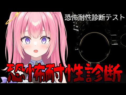 【#恐怖耐性診断テスト】3つの種目で得手不得手ホラーがわかっちゃう！？【Vtuber／ぱえりー・ぱえっと】