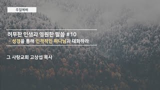 [주일예배] 허무한 인생과 영원한 말씀 #10 : 성경을 통해 인격적인 하나님과 대화하라