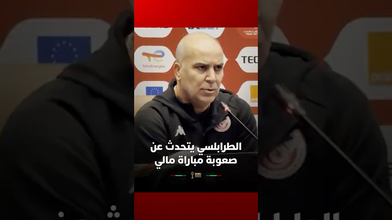 الطرابلسي يتحدث عن صعوبة مواجهة مالي في دور الثمن thumbnail