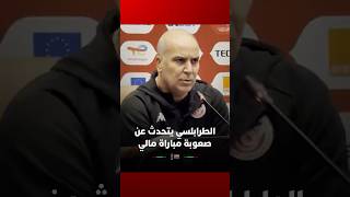 الطرابلسي يتحدث عن صعوبة مواجهة مالي في دور الثمن thumbnail