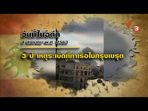 วันนี้เมื่อ 3 ปีที่แล้ว เกิดเหตุระเบิดที่ท่าเรือในเบรุต เมืองหลวงของประเทศเลบานอน จากแอมโมเนียไนเตรต