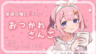 【おつかれさんご】　ゆるゆる定期雑談！第180回！妹による独創的名づけ【周央サンゴ】