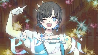 - トキトウメイ。「ビビデバ」歌ってみた-tokitoumei/BIBIDIBA