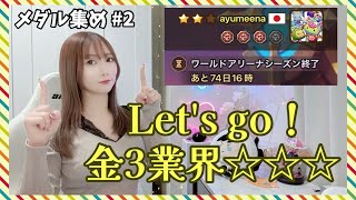 【SummonersWar】メダルを集めていく☆彡#２ 金２～金３編【あゆみぃな】#PR