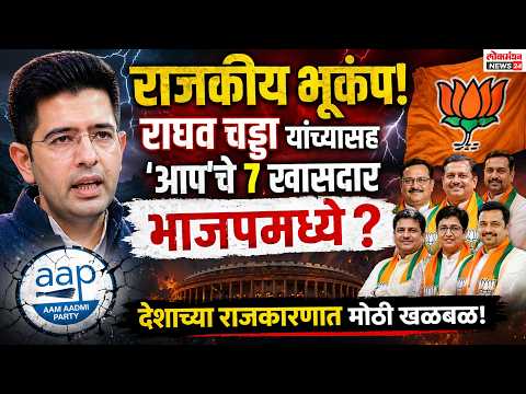राजकीय भूकंप! राघव चड्ढा यांच्यासह ‘आप’चे ७ खासदार भाजपमध्ये; देशाच्या राजकारणात मोठी खळबळ!