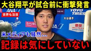 【海外の反応】まさかの記録軽視発言に海外騒然！大谷翔平が試合前に放った衝撃の言葉に世界絶賛の理由とは？米メディアも驚愕した感動の人間性と真の目的