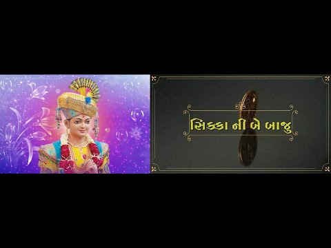 Sikka ni be baju (Gujarati Short film)