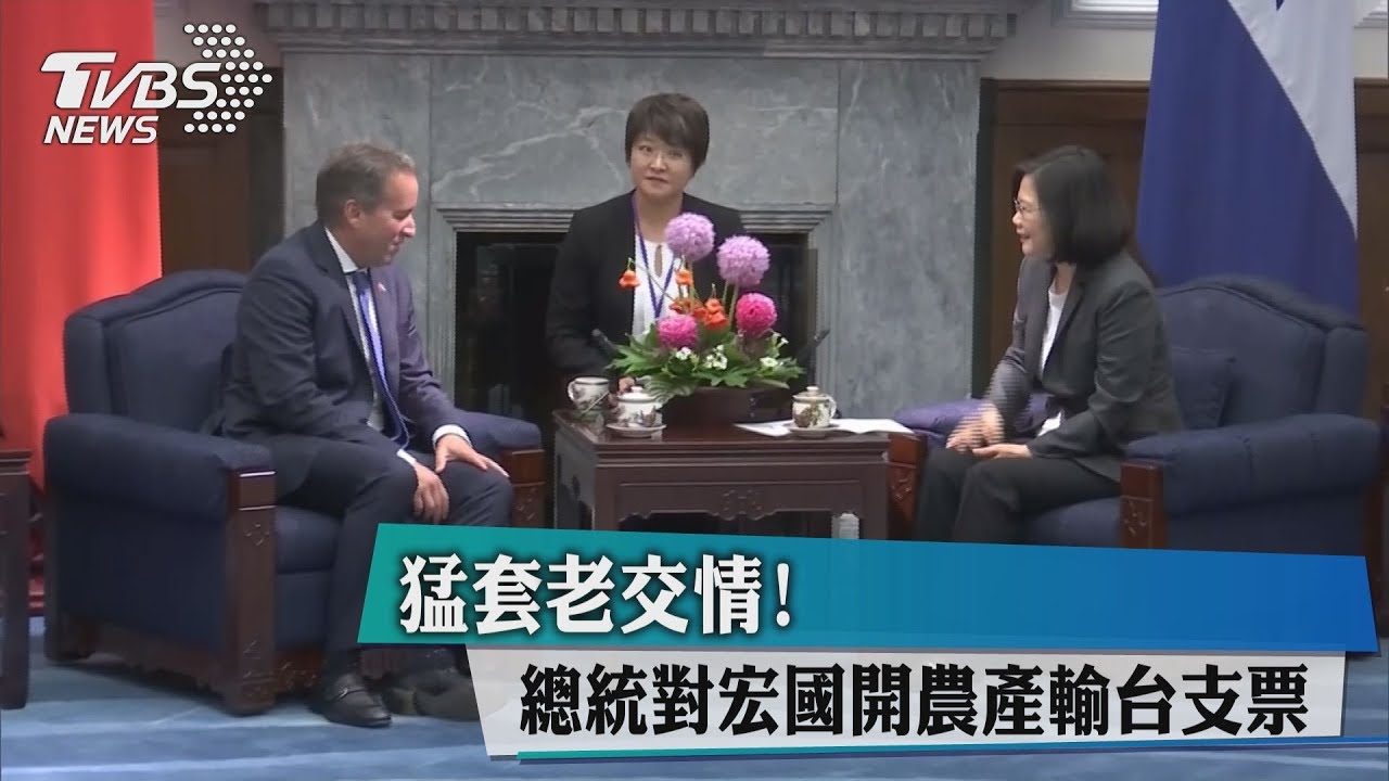 猛套老交情！總統對宏國開農產輸台支票