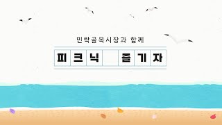 민락골목시장 피크닉 물품 세트 무료 대여 라이브커머스 4탄 몰아보기