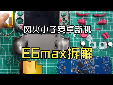 Fenghuo Kid's latest game handheld! E6max disassembly!