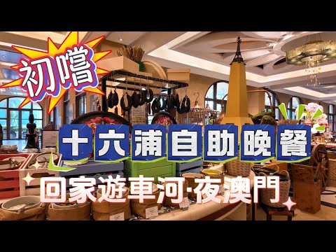 【自助晚餐】澳門｜初嚐十六浦自助晚餐｜十六浦索菲特酒店｜十六浦度假村｜海風餐廳｜回家遊車河·夜澳門｜沙欄仔街｜連勝街｜沙嘉都喇街｜荷蘭園｜雅廉訪