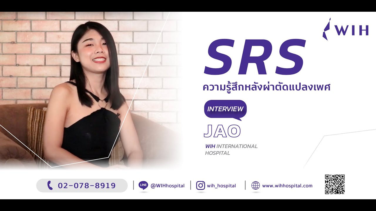WIH - คุณเจากับความรู้สึกหลังผ่าตัดเเปลงเพศกับนายเเพทย์เชฏฐวุฒิ
