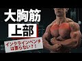 【大胸筋上部】インクライン・ベンチプレスは要らない?!ナチュラルトレーニーが賢くやっていくために知っておくべきこと。1レップ1レップが大切。