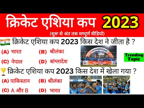 Cricket Asia Cup 2023 Gk | क्रिकेट एशिया कप 2023 भारत ने जीता | Sports Current Affairs 2023