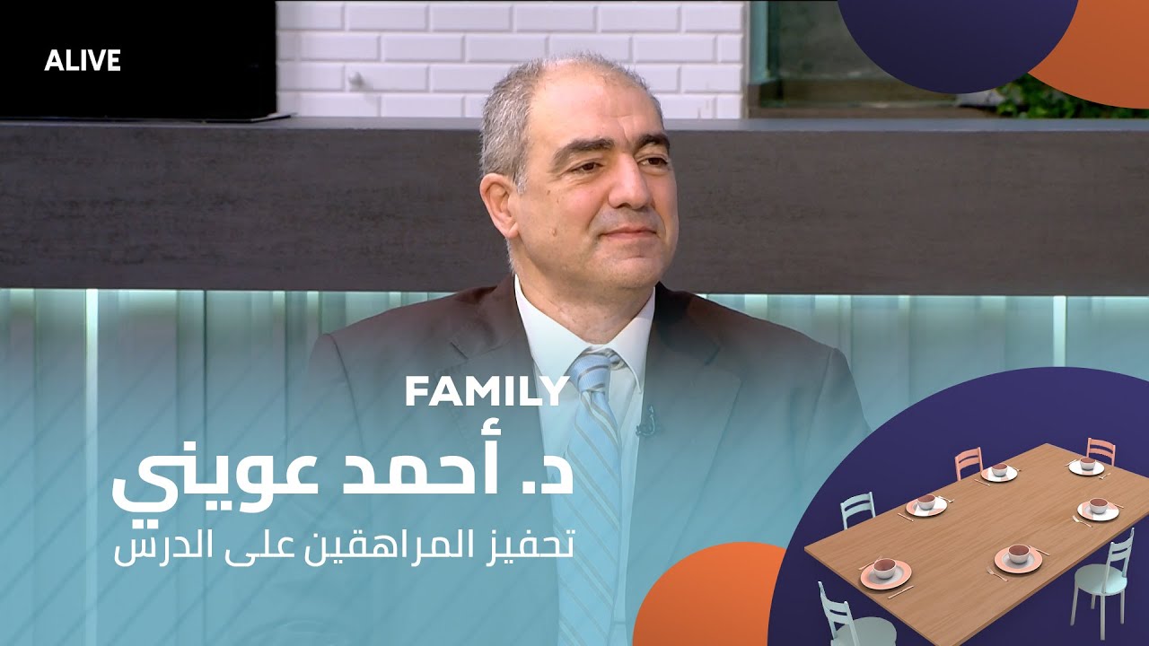 Family - 17/11/2025 - د. أحمد عويني - تحفيز المراهقين على الدرس