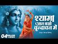 Shyama Aan Baso श्यामा आन बसों वृन्दावन में Shyama Aan