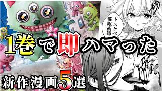 【漫画紹介】1巻で「当たり」を確信したおすすめ漫画5選【傑作】