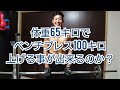 65キロでベンチプレス100キロに挑戦!