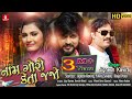Naam Gori Keta Jajo Jignesh Kaviraj Video Song Jignesh Kaviraj Jhankar Music