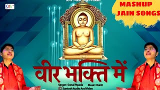 Download lagu Veer Bhakti Mein Mashup Songs | Jain Stavans By Sonal Pipada Jain | Audio Version @savmusicjain mp3 Download lagu Veer Bhakti Mein Mashup Songs | Jain Stavans By Sonal Pipada Jain | Audio Version @savmusicjain mp3