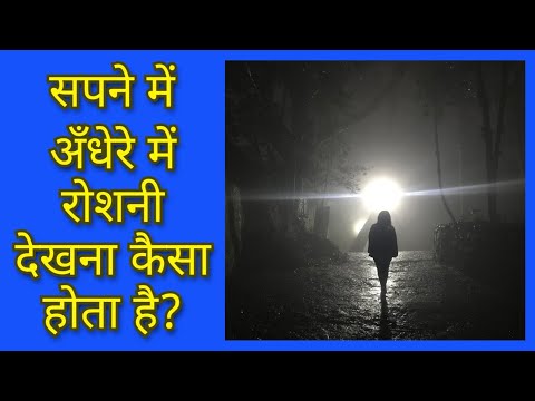 सपने में अंधेरे में रोशनी देखना| Sapne me andhere me roshni dekhna| Seeing Light in darkness dream