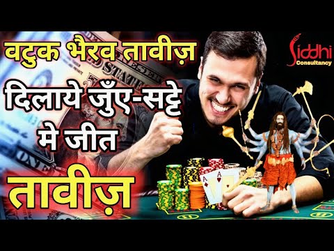 Gambling Wining Kavach किसी भी तरह के जुए सट्टे, कमोडिटी शेयर मार्केट में जीत दिलाने वाला भैरव तावीज़