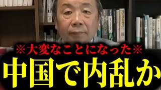 【緊急速報】※今すぐ逃げて※ 中国で内乱勃発か！！　【石平 百田尚樹 日本保守党】
