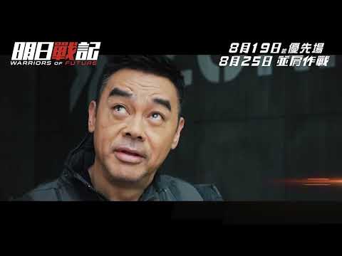 《明日戰記》預告片：官方預告