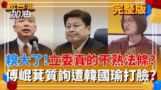 糗翻天!不熟法條?傅崐萁質詢遭韓國瑜狠狠打臉?  美簽.綠卡治好百病?美出大招精準打擊藍白 軍購條例要動了?｜許貴雅主持｜【新台灣加油 完整版】20260224｜三立新聞台